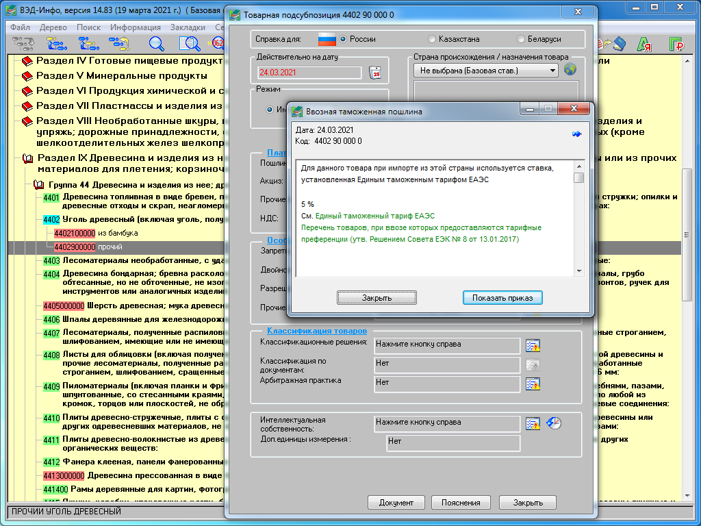 02 ved info poisk doponitlenoi informacii o tamojennoi poshline